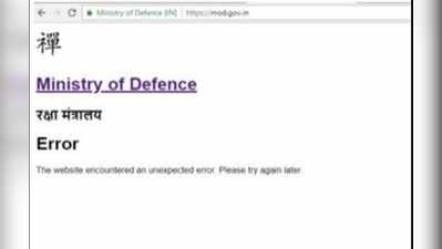 ರಕ್ಷಣಾ ಸಚಿವಾಲಯ ವೆಬ್‌ಸೈಟ್‌ ಹ್ಯಾಕ್‌ ಆಗಿಲ್ಲ: ಕೇಂದ್ರ ಸರಕಾರ ಸ್ಪಷ್ಟನೆ