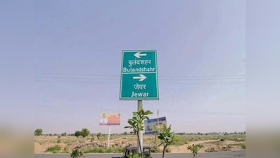 जेवर एयरपोर्ट को दिल्ली-NCR से जोड़ने के लिए बनेंगे 4 रूट
