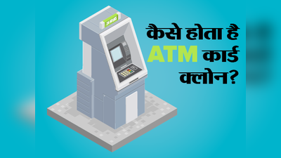 कैसे होता है ATM कार्ड क्लोन?