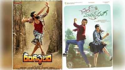 రంగస్థలం, చల్ మోహన్ రంగ.. వసూళ్లెలా ఉన్నాయి?