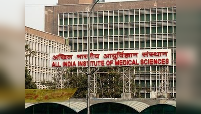 हेल्थ मिनिस्ट्री पर AIIMS से जुड़े भ्रष्टाचार के केस अवैध रूप से बंद करने के आरोप, HC ने केंद्र को भेजा नोटिस