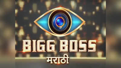 Marathi Big Boss: बिग बॉसच्या घरात हे सेलिब्रिटी?