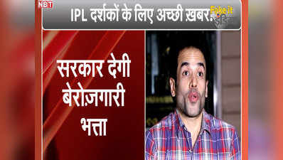 विडियो: IPL देखने वालों को मिलेगा बेरोजगारी भत्ता