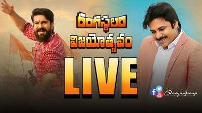 Rangasthalam Vijayotsavam LIVE: చిట్టిబాబుతో పవర్‌స్టార్