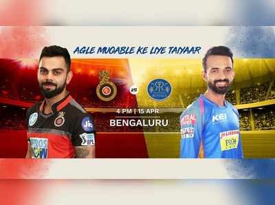 IPL 2018 Live: റോയൽ ചല‌ഞ്ചേഴ്സ് ബാഗ്ലൂർ vs രാജസ്ഥാൻ റോയൽസ്