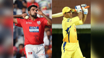 KXIP Vs CSK: किंग्ज इलेव्हन पंजाब वि. चेन्नई सुपर किंग्ज