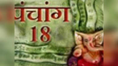 पंचांग 18 अप्रैल 2018: आज ही अक्षय तृतीया