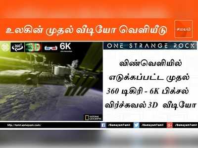 உலகின் முதல் 360 டிகிரி, 3D விண்வெளி வீடியோ வெளியீடு!