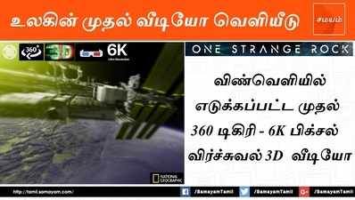 உலகின் முதல் 360 டிகிரி, 3D விண்வெளி வீடியோ வெளியீடு!