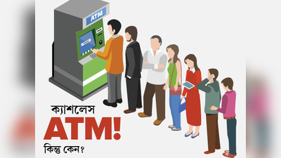 ক্যাশলেস ATM! কিন্তু কেন?