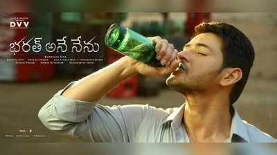 Bharat Ane Nenu Audience Review: ఆల్ టైం బ్లాక్ బస్టర్ హిట్!