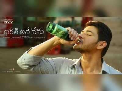 Bharat Ane Nenu Audience Review: ఆల్ టైం బ్లాక్ బస్టర్ హిట్!