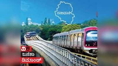 ವಿಕ ಜನತಾ ಡಿಮಾಂಡ್‌: ಬೆಂಗಳೂರಿನ ಜತೆ  ಸಮಸ್ಯೆ, ಸಂಕಟಗಳೂ ಬೆಳೆಯುತ್ತಿವೆ!