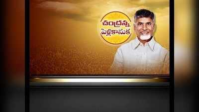 చంద్ర‌న్న పెళ్లికానుక అమ‌లుకు సింగిల్ డెస్క్ 