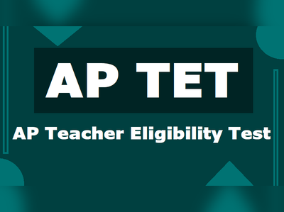 AP TET 2018: మే 4 న టెట్ నోటిఫికేషన్