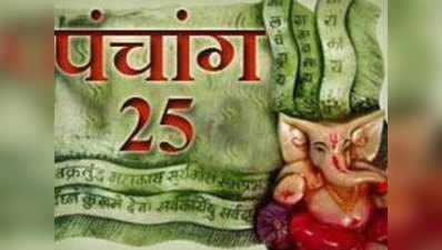 पंचांग 25 अप्रैल 2018: पूर्वाफाल्गुनी नक्षत्र का आरंभ