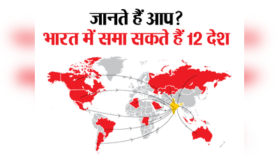 जानें, भारत के किन राज्यों में समा सकता है कौन सा देश