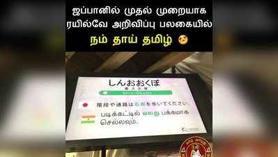 ஜப்பான் ரயில்வே அறிவிப்பு பலகையில் தாய்மொழி தமிழ்!