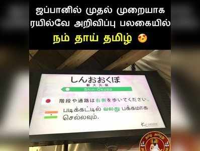 ஜப்பான் ரயில்வே அறிவிப்பு பலகையில் தாய்மொழி தமிழ்!