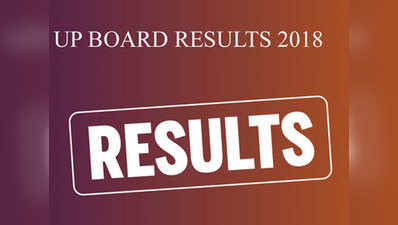 UP Board result 2018: इन साइट्स और नंबरों पर देखें नतीजे