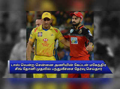 ஐபிஎல் 2018: RCB vs CSK ஹைலைட்ஸ் – பெங்களூரை துவம்சம் செய்த தோனி!