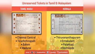 केरल में यात्रियों को अब मलयालम भाषा में भी मिलेगा रेलवे टिकट