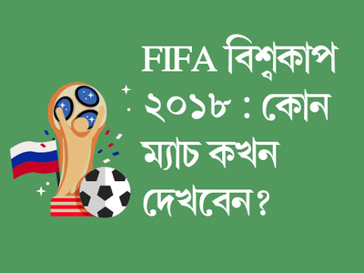 FIFA বিশ্বকাপ ২০১৮: কোন ম্যাচ কখন দেখবেন?