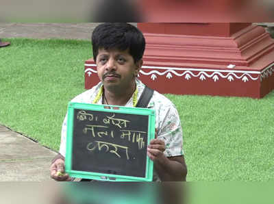 Bigg Boss Marathi, day 11: विनीत भोंडेला मिळाली ही शिक्षा!