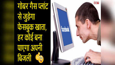 गोबर गैस प्लांट से जुड़ेगा फेसबुक खाता, हर कोई बना पाएगा अपनी बिजली