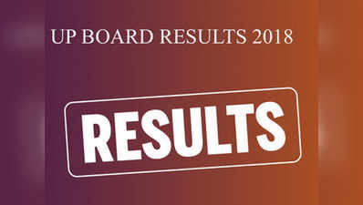 UP Board results 2018: आज आएंगे 10वीं और 12वीं के नतीजे, ऐसे चेक करें