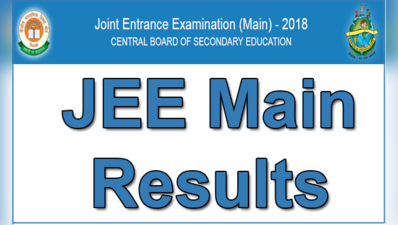 JEE Main Results 2018 : నేడే ఫలితాలు!