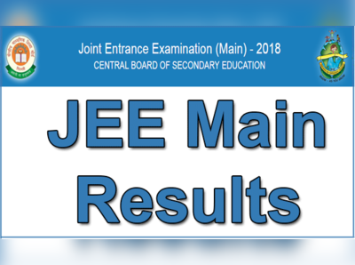 JEE Main Results 2018 : నేడే ఫలితాలు!