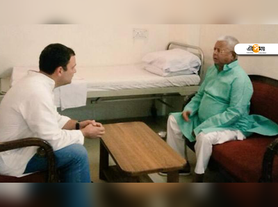 Lalu in AIIMS: বন্দি VIP লালুকে দেখতে হাসপাতালে রাহুল! বিতর্কের সাতকাহন