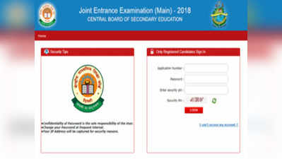 JEE Main Result 2018: सीबीएसई ने जेईई मेन परिणाम घोषित किया, यहां जांचें