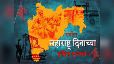 maharashtra day: सोशल मीडियावरही महाराष्ट्र माझा...