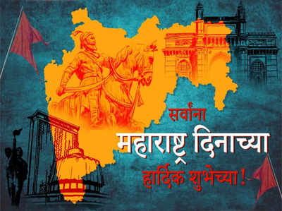 maharashtra day: सोशल मीडियावरही महाराष्ट्र माझा...