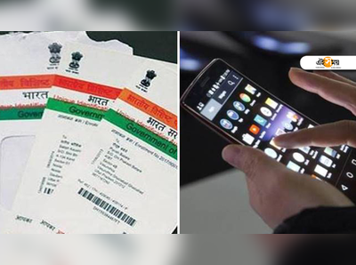 Aadhaar Not Must: মোবাইল সিমের জন্য আধার বাধ্যতামূলক নয়, জানাল সরকার