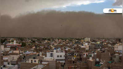 Dust Storm:  ধুলোর ঝড়ের তাণ্ডব, রাজস্থানে মৃত ২৭