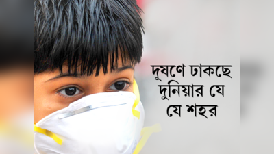 WHO Pollution Report: দূষণে ঢাকছে দুনিয়ার যে যে শহর