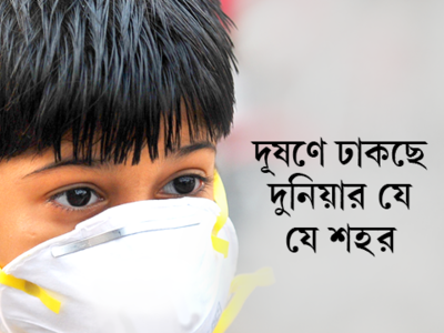 WHO Pollution Report: দূষণে ঢাকছে দুনিয়ার যে যে শহর