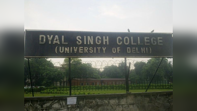 दयाल सिंह कॉलेज के अध्यक्ष ने कहा, सरकार DU के मामले में नहीं कर सकती हस्तक्षेप