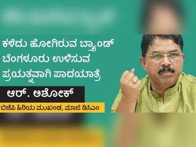 ಬಿಜೆಪಿ ಬಂದ್ರೆ ಬೆಂಗಳೂರಿಗೆ ಹೊಸ ಬ್ರ್ಯಾಂಡ್‌ ಇಮೇಜ್‌: ಆರ್.ಅಶೋಕ್‌