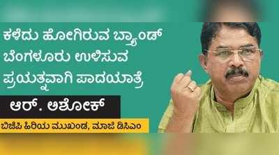 ಬಿಜೆಪಿ ಬಂದ್ರೆ ಬೆಂಗಳೂರಿಗೆ ಹೊಸ ಬ್ರ್ಯಾಂಡ್‌ ಇಮೇಜ್‌: ಆರ್.ಅಶೋಕ್‌