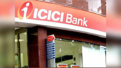50 फीसदी घटा ICICI बैंक का मुनाफा, बैड लोन बढ़ा