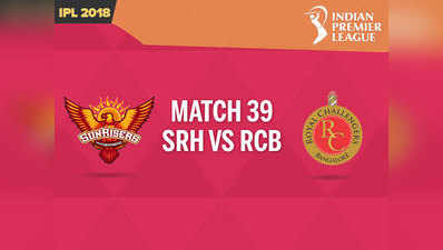 IPL 2018: सनराइजर्स हैदराबाद बनाम रॉयल चैलेंजर्स बैंगलोर- LIVE ब्लॉग