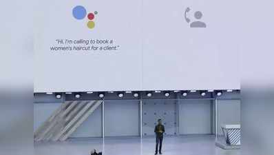 Google I/O 2018: गूगल वर्चुअल असिस्टेंट अब फोन कर खुद लेगी अपॉइंटमेंट
