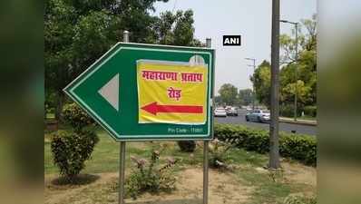 दिल्ली की अकबर रोड के नाम पर चिपका दिया महाराणा प्रताप रोड का बोर्ड