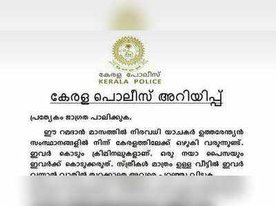 പോലീസിന്റെ പേരില്‍ വ്യാജവാര്‍ത്ത; അന്വേഷണം ആരംഭിച്ചു