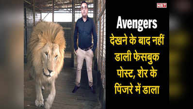 Avengers देखने के बाद नहीं डाली FB पोस्ट, हुआ गिरफ्तार