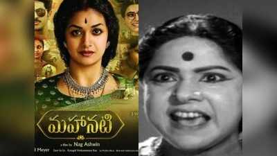 Savitri Biopic: ఏమిట్రా.. మీ మొహాలు మండా? గయ్యాళి అత్తననేగా పక్కనపెట్టారు!